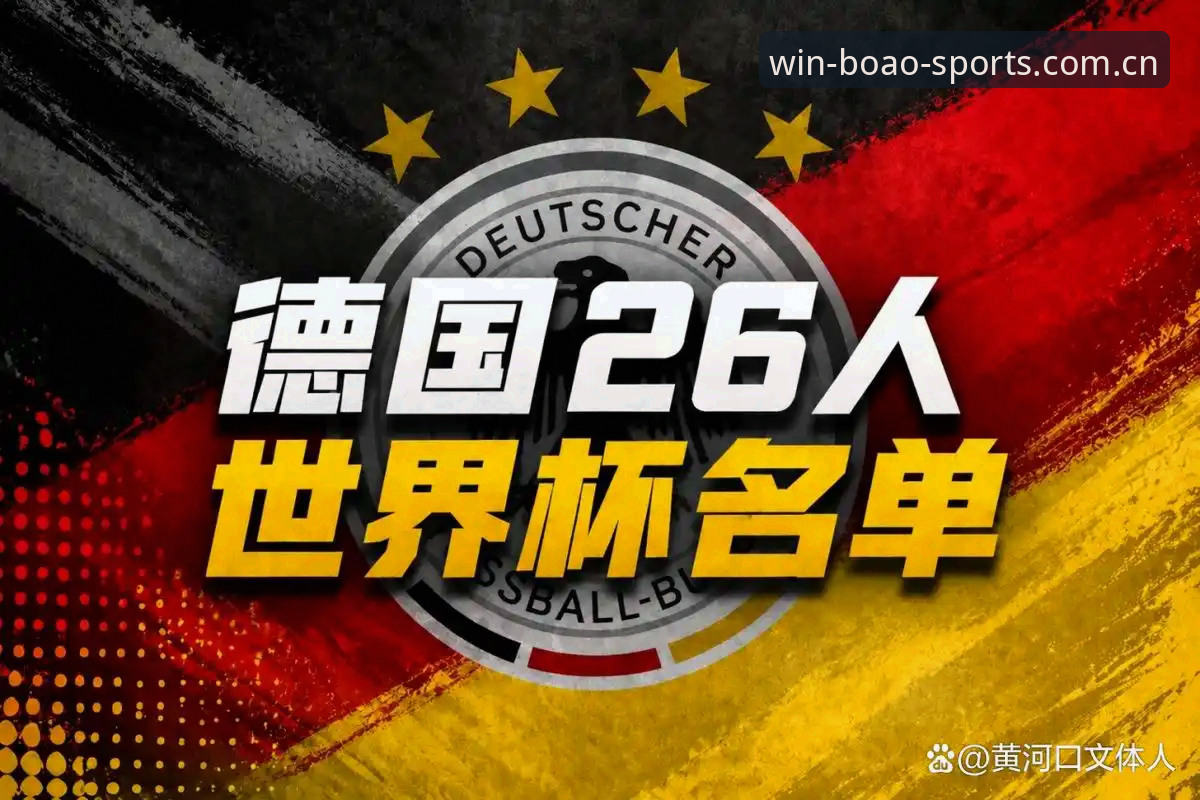 德国队世界杯大名单深度解析：诺伊尔回归与博澳体育平台下的赛事前瞻